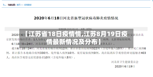 【江苏省18日疫情情,江苏8月19日疫情最新情况及分布】-第1张图片