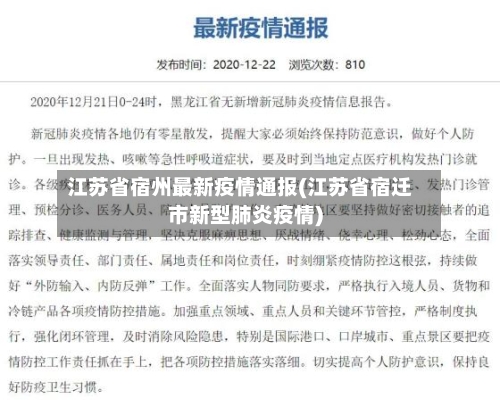 江苏省宿州最新疫情通报(江苏省宿迁市新型肺炎疫情)-第1张图片