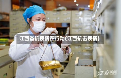 江西省抗疫情在行动(江西抗击疫情)-第3张图片