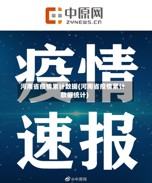 河南省疫情累计数据(河南省疫情累计数据统计)-第2张图片