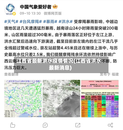 江西省最新洪水疫情情况(江西省洪水最新消息)-第3张图片