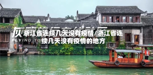 浙江省连续几天没有疫情/浙江省连续几天没有疫情的地方-第1张图片