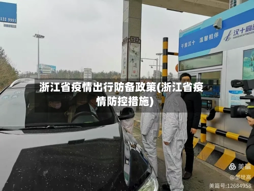 浙江省疫情出行防备政策(浙江省疫情防控措施)-第3张图片