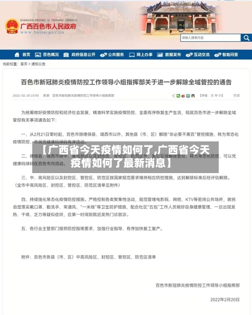 【广西省今天疫情如何了,广西省今天疫情如何了最新消息】-第1张图片