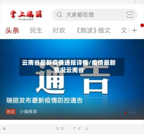 云南省最新疫情通报详情/疫情最新情况云南省-第1张图片