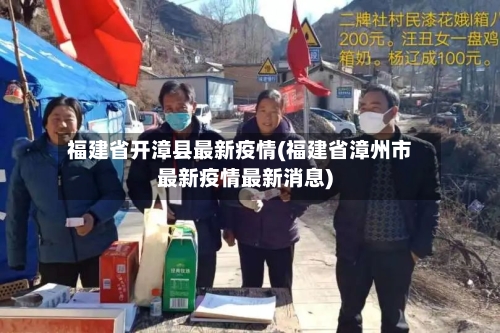 福建省开漳县最新疫情(福建省漳州市最新疫情最新消息)-第3张图片