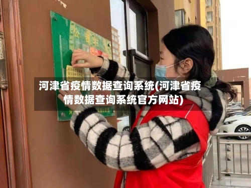 河津省疫情数据查询系统(河津省疫情数据查询系统官方网站)-第1张图片
