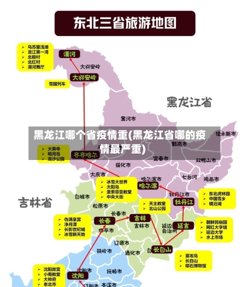 黑龙江哪个省疫情重(黑龙江省哪的疫情最严重)-第3张图片
