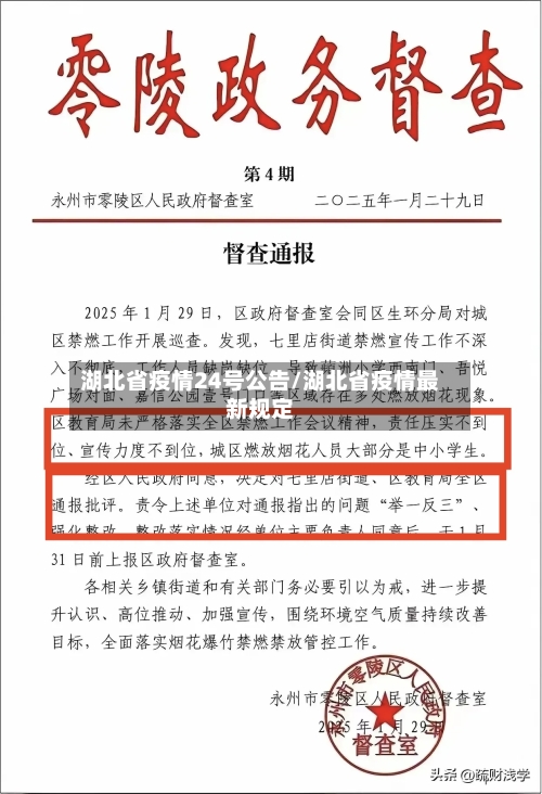 湖北省疫情24号公告/湖北省疫情最新规定-第2张图片