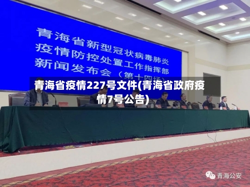 青海省疫情227号文件(青海省政府疫情7号公告)-第2张图片