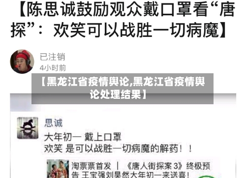【黑龙江省疫情舆论,黑龙江省疫情舆论处理结果】-第3张图片