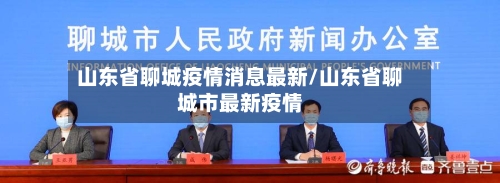 山东省聊城疫情消息最新/山东省聊城市最新疫情-第2张图片