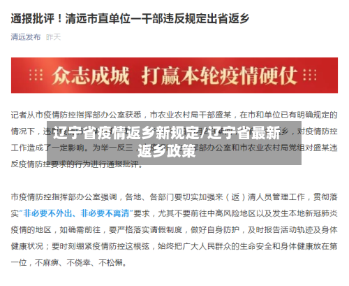 辽宁省疫情返乡新规定/辽宁省最新返乡政策-第3张图片