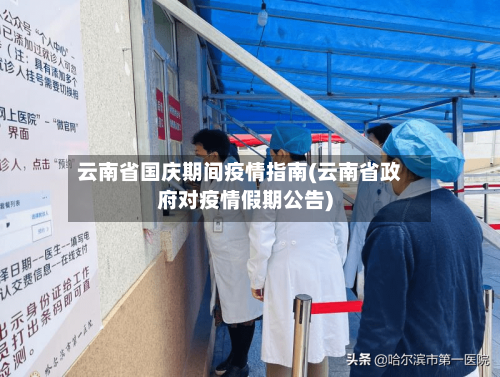 云南省国庆期间疫情指南(云南省政府对疫情假期公告)-第3张图片