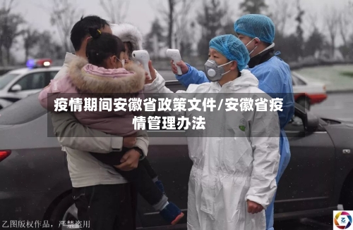 疫情期间安徽省政策文件/安徽省疫情管理办法-第1张图片