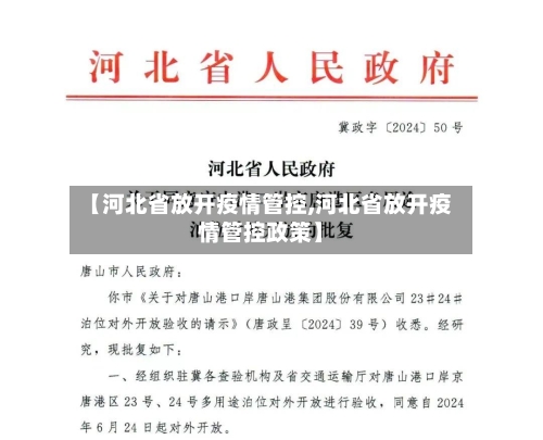 【河北省放开疫情管控,河北省放开疫情管控政策】-第2张图片